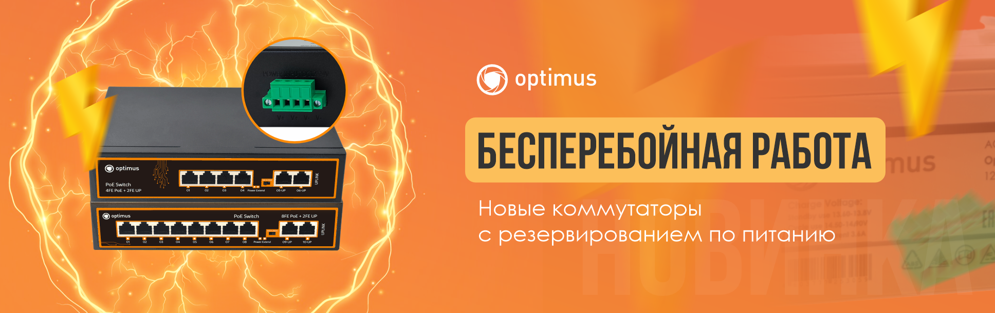 Новые неуправляемые PoE-коммутаторы Optimus